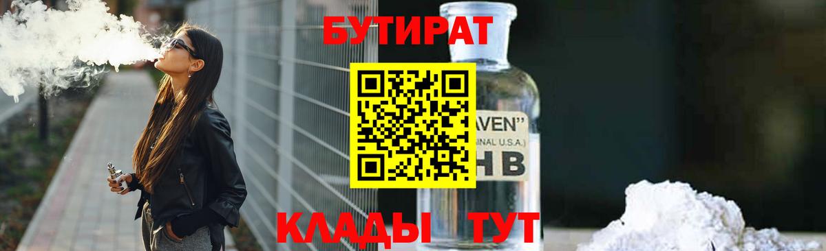 БУТИРАТ 99% Тихорецк